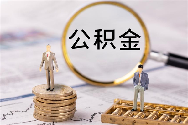 太康怎么把住房公积金套出来（有什么办法可以把公积金套出来）